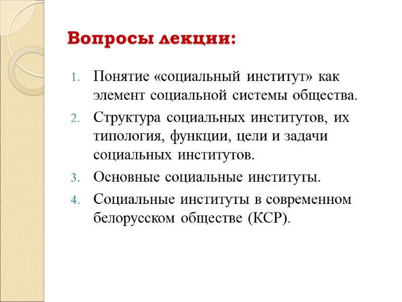 Вопросы лекции: Понятие «социальный институт» как элемент социальной системы общества. Структура социальных институтов, их